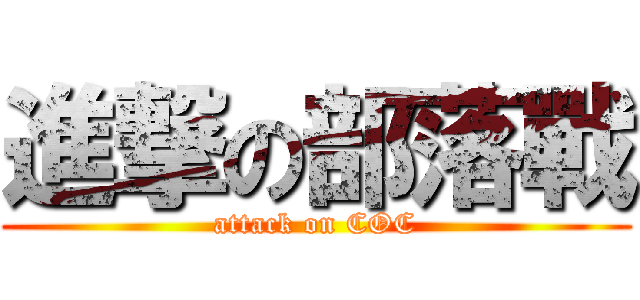 進撃の部落戰 (attack on COC)