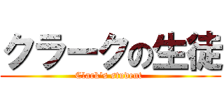 クラークの生徒 (Clark\'s student )