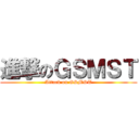 進撃のＧＳＭＳＴ (Attack on GSMST)