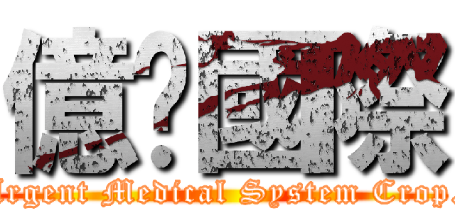 億鑫國際 (Argent Medical System Crop.)