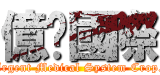 億鑫國際 (Argent Medical System Crop.)