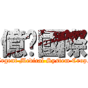 億鑫國際 (Argent Medical System Crop.)