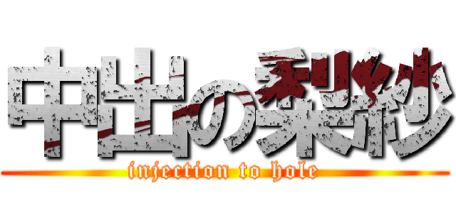 中出の梨紗 (injection to hole)
