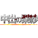 中出の梨紗 (injection to hole)