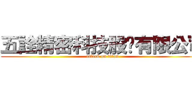 五詮精密科技股份有限公司 (attack on titan)