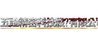 五詮精密科技股份有限公司 (attack on titan)