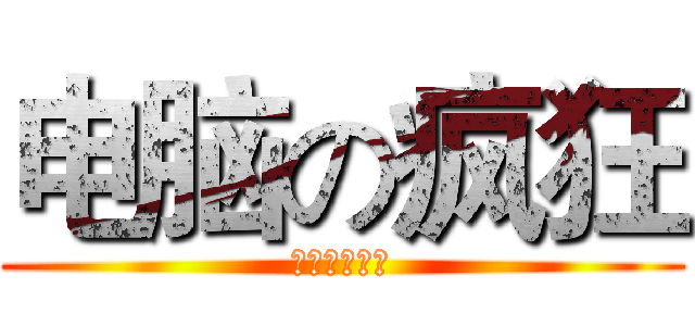 电脑の疯狂 (没错你是二逼)