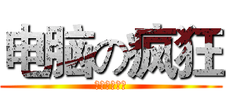电脑の疯狂 (没错你是二逼)