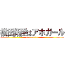 横田拓臣はアホガール (attack on titan)