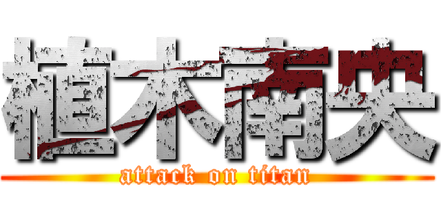 植木南央 (attack on titan)