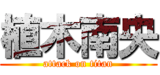 植木南央 (attack on titan)