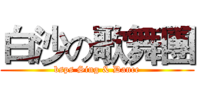 白沙の歌舞團 (bsps Sing & Dance)