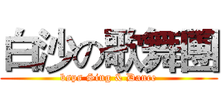 白沙の歌舞團 (bsps Sing & Dance)