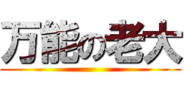 万能の老大 ()
