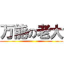 万能の老大 ()