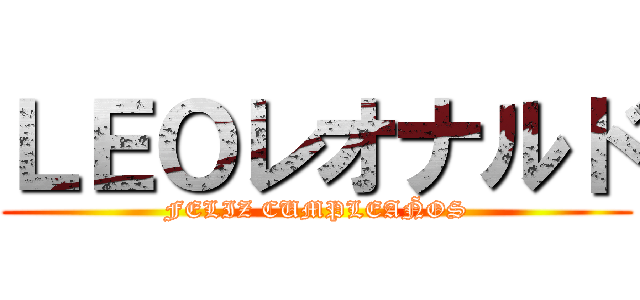ＬＥＯレオナルド (FELIZ CUMPLEAÑOS)