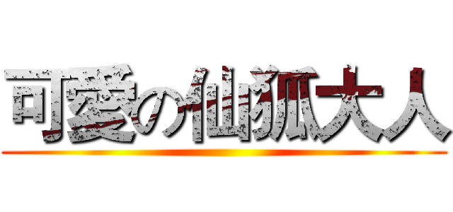 可愛の仙狐大人 ()
