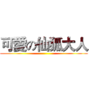可愛の仙狐大人 ()