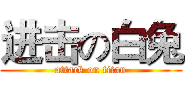 进击の白兔 (attack on titan)
