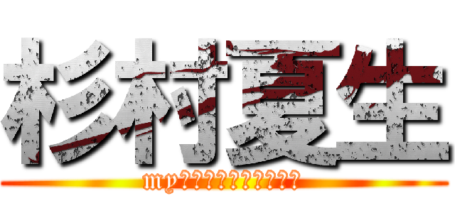 杉村夏生 (myｖｅｓｔｆｒｉｅｎｄ)