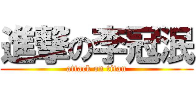 進撃の李冠泯 (attack on titan)