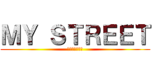 ＭＹ ＳＴＲＥＥＴ (マイストリート)
