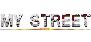 ＭＹ ＳＴＲＥＥＴ (マイストリート)