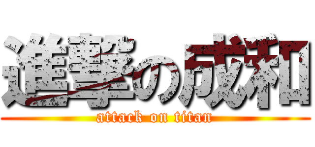 進撃の成和 (attack on titan)