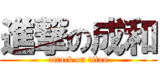 進撃の成和 (attack on titan)