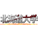 北海道大学 (Hokkaido University)