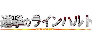進撃のラインハルト (attack on titan)