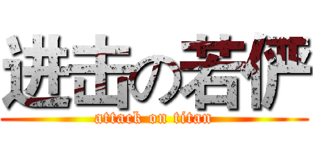进击の若俨 (attack on titan)