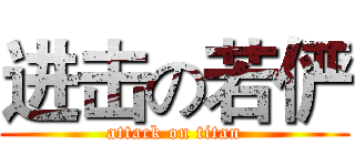 进击の若俨 (attack on titan)