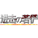 进击の若俨 (attack on titan)