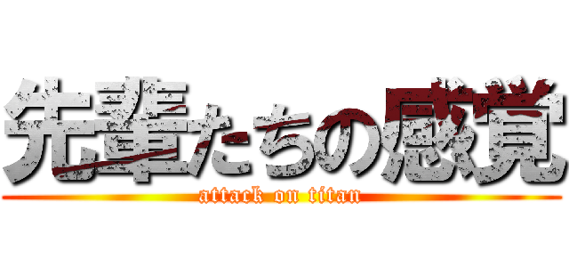 先輩たちの感覚 (attack on titan)