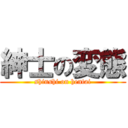 紳士の変態 (shinshi on hentai)