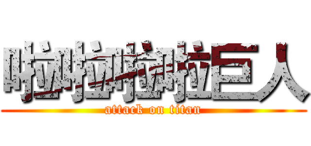 啦啦啦啦巨人 (attack on titan)