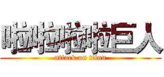 啦啦啦啦巨人 (attack on titan)