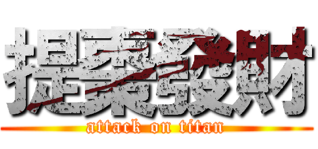 提棗發財 (attack on titan)