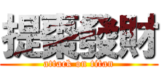 提棗發財 (attack on titan)