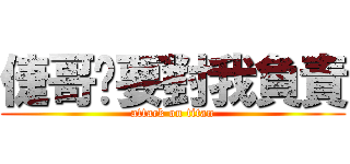 倢哥你要對我負責 (attack on titan)