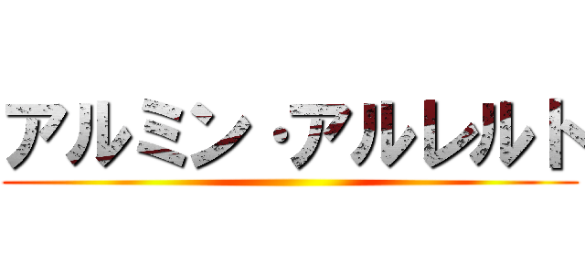 アルミン·アルレルト ()