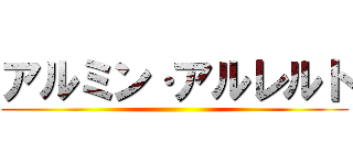 アルミン·アルレルト ()