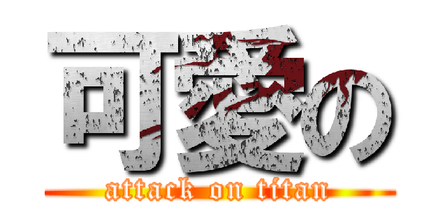 可愛の (attack on titan)