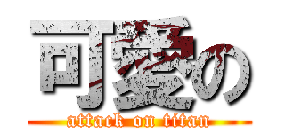 可愛の (attack on titan)