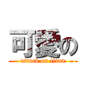 可愛の (attack on titan)