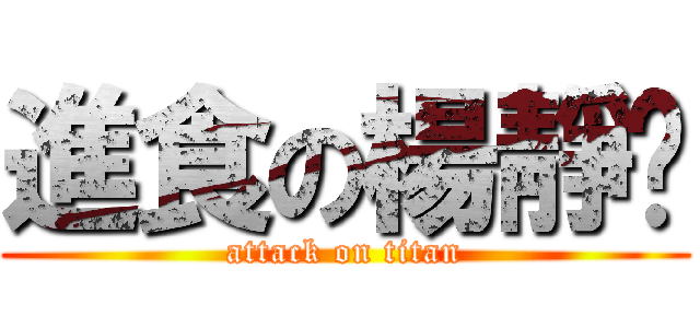 進食の楊靜雯 (attack on titan)