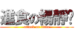 進食の楊靜雯 (attack on titan)