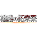 雄勝の拓未来 (attack on titan)