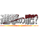 進撃の肥雞 (attack on chinken)